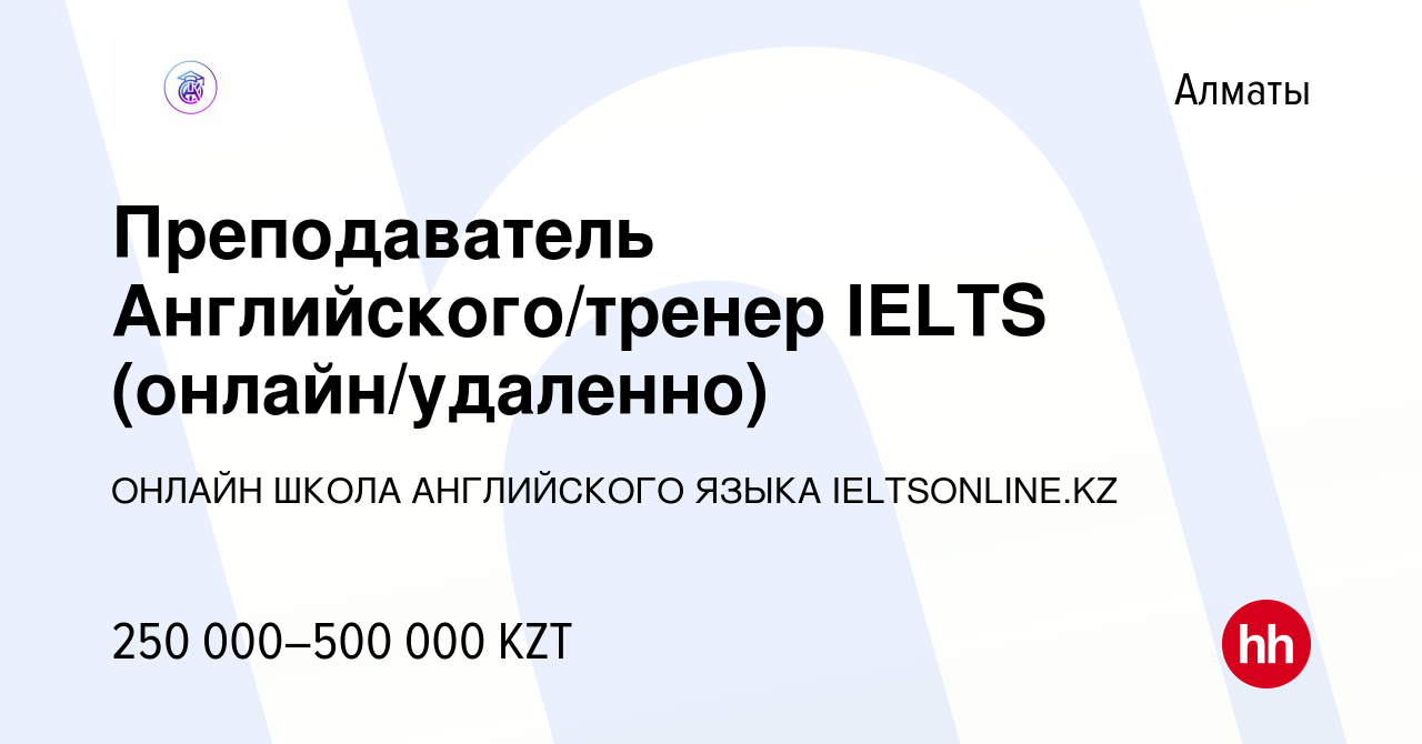 Вакансия Преподаватель Английского/тренер IELTS (онлайн/удаленно) в Алматы,  работа в компании e-commerce and e-learning (вакансия в архиве c 31 декабря  2023)