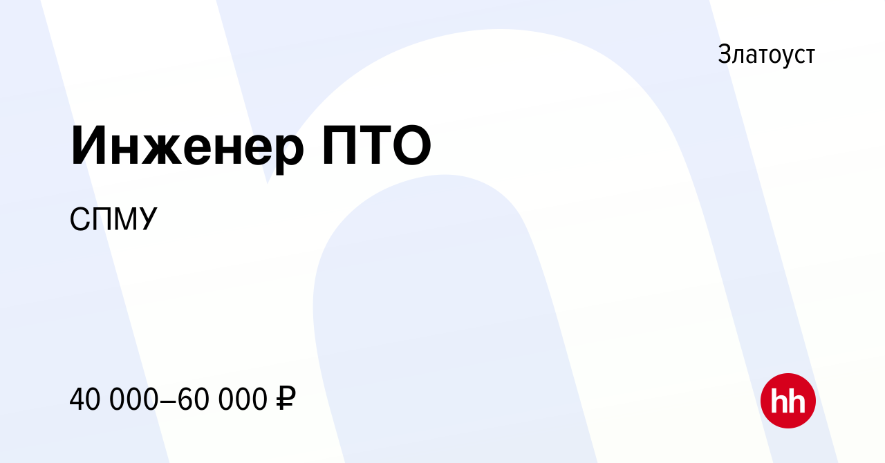 Вакансия Инженер ПТО в Златоусте, работа в компании СПМУ (вакансия в архиве  c 9 декабря 2023)