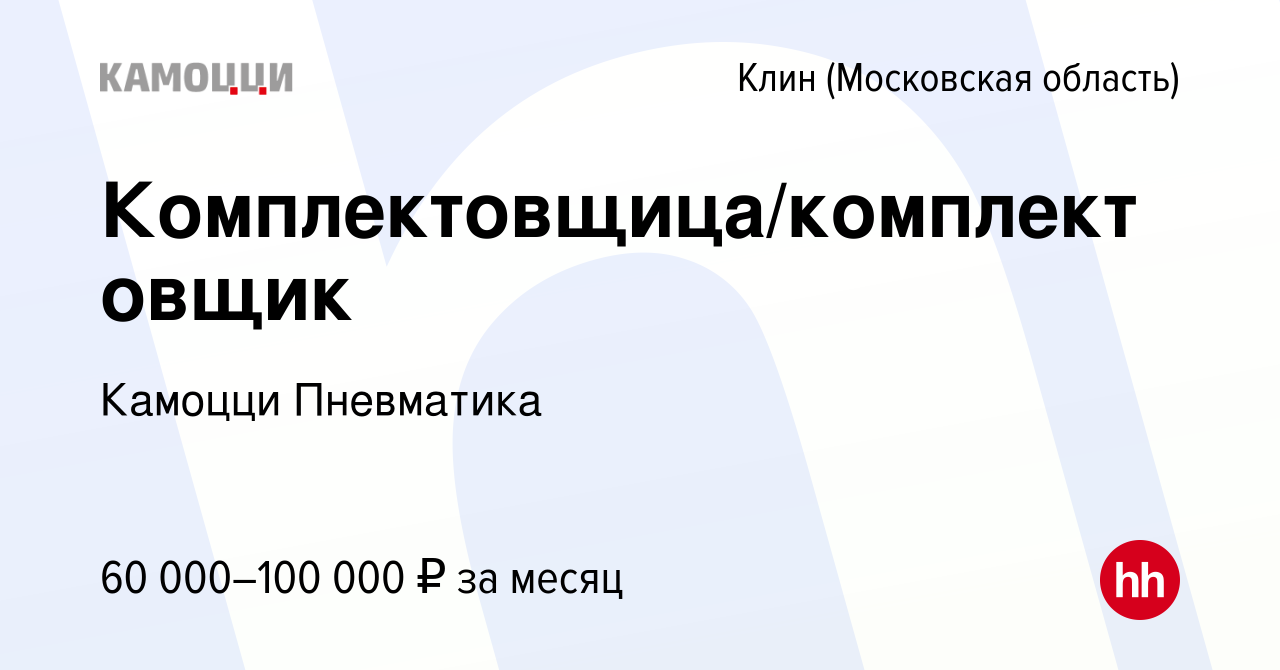 Вакансия Комплектовщица/комплектовщик в Клину, работа в компании Камоцци  Пневматика (вакансия в архиве c 14 января 2024)