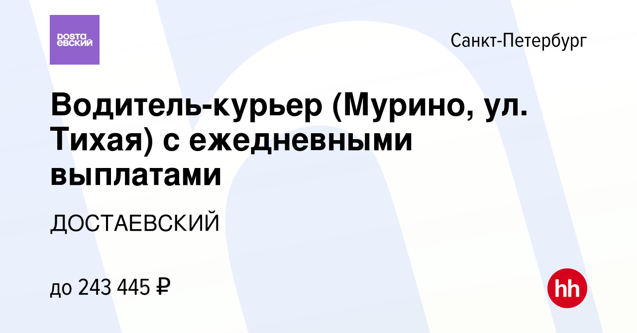 Вакансия Водитель-курьер (Мурино, ул. Тихая) с ежедневными выплатами в  Санкт-Петербурге, работа в компании ДОСТАЕВСКИЙ (вакансия в архиве c 10  апреля 2024)