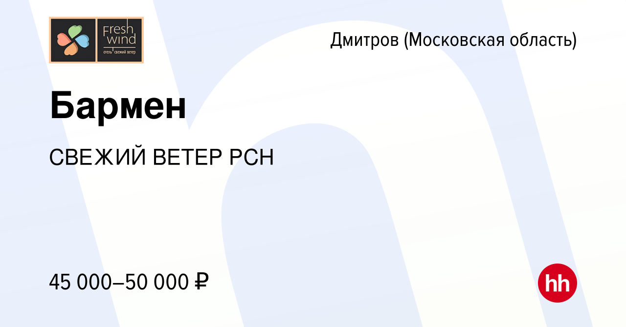 Вакансия Бармен в Дмитрове, работа в компании СВЕЖИЙ ВЕТЕР РСН (вакансия в  архиве c 9 декабря 2023)