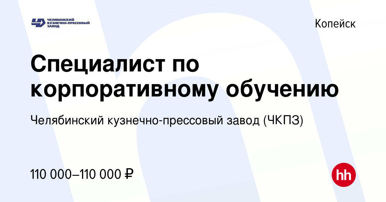 Вакансия Специалист по корпоративному обучению в Копейске, работа в  компании Челябинский кузнечно-прессовый завод (ЧКПЗ) (вакансия в архиве c 9  декабря 2023)