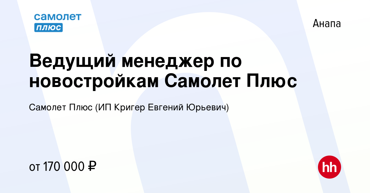 Вакансия Ведущий менеджер по новостройкам Самолет Плюс в Анапе, работа в  компании Самолет Плюс (ИП Кригер Евгений Юрьевич) (вакансия в архиве c 16  января 2024)