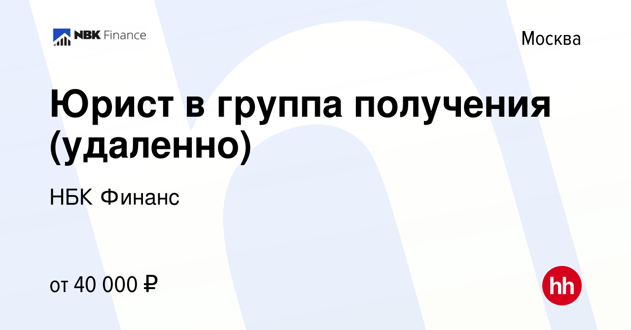 Вакансия Юрист в группа получения (удаленно) в Москве, работа в компании  НБК Финанс (вакансия в архиве c 10 января 2024)