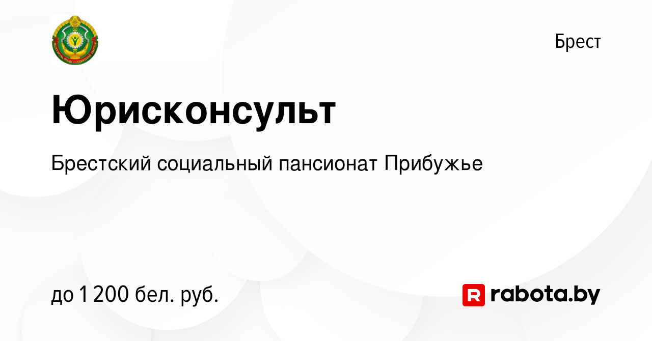 Вакансия Юрисконсульт в Бресте, работа в компании ГУ Брестский  психоневрологический дом-интернат для престарелых и инвалидов (вакансия в  архиве c 9 декабря 2023)