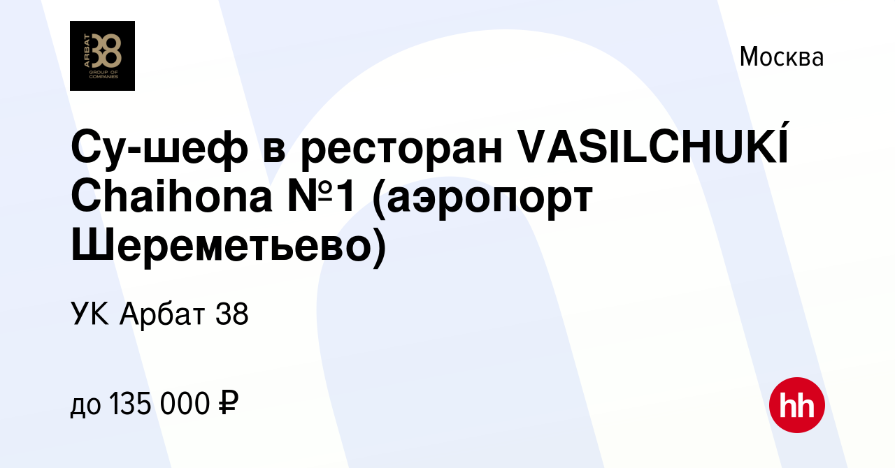 Вакансия Су-шеф VASILCHUKÍ Chaihona №1 (аэропорт Шереметьево) в Москве,  работа в компании УК Арбат 38