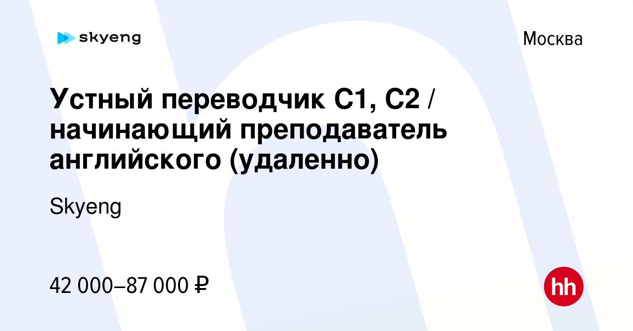 Вакансия Устный переводчик C1, С2 / начинающий преподаватель английского  (удаленно) в Москве, работа в компании Skyeng (вакансия в архиве c 16  января 2024)