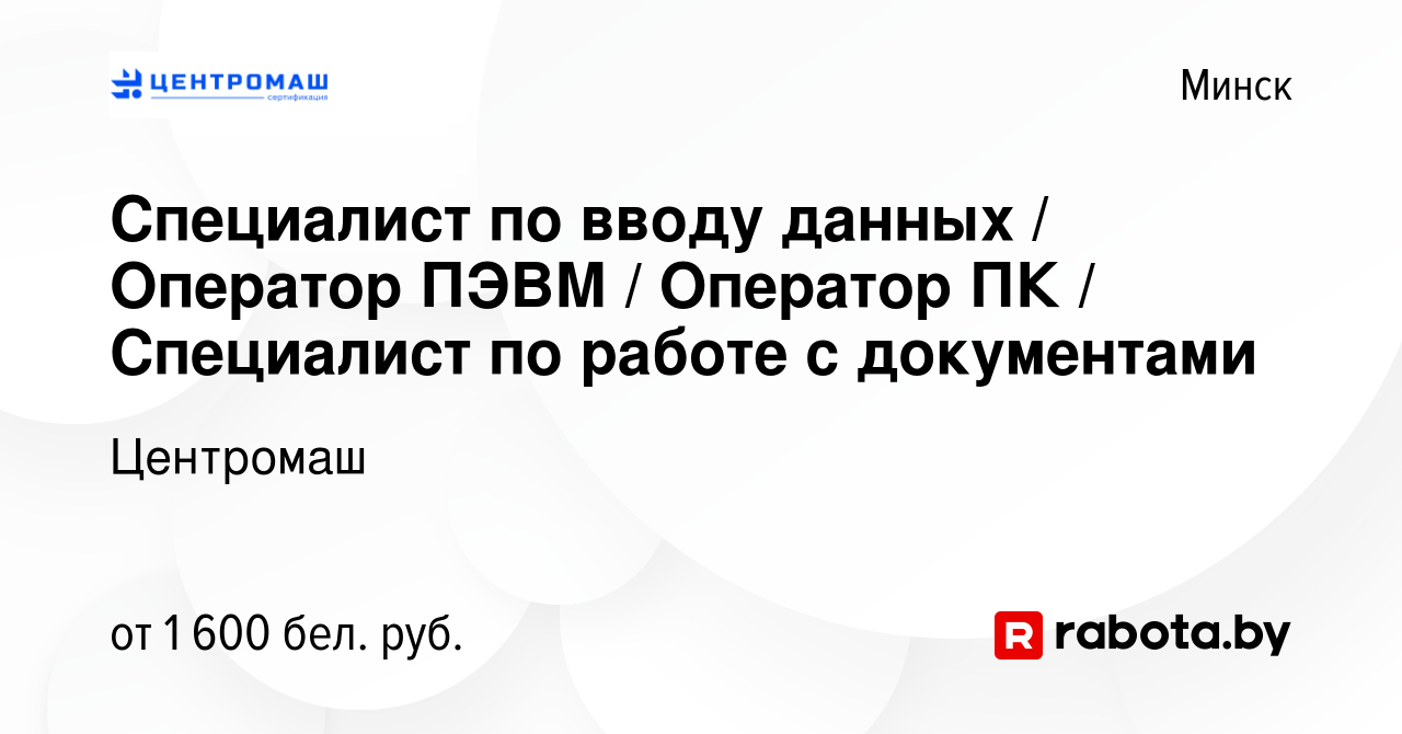 Вакансия Специалист по вводу данных / Оператор ПЭВМ / Оператор ПК /  Специалист по работе с документами в Минске, работа в компании Центромаш  (вакансия в архиве c 4 декабря 2023)