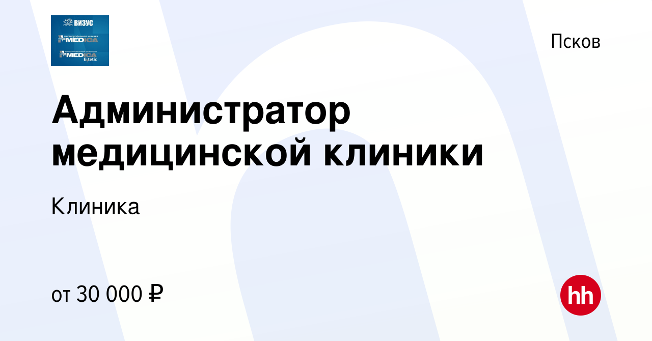 Вакансия Администратор медицинской клиники в Пскове, работа в компании  Клиника (вакансия в архиве c 9 декабря 2023)