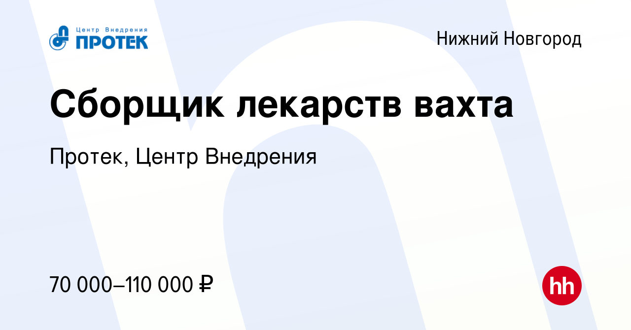 Вакансия Сборщик лекарств вахта в Нижнем Новгороде, работа в компании  Протек, Центр Внедрения (вакансия в архиве c 9 декабря 2023)