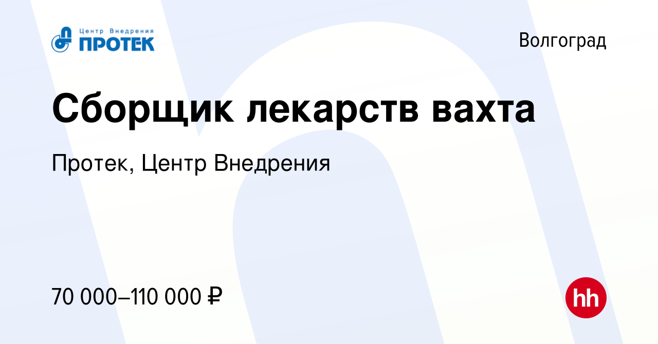 Вакансия Сборщик лекарств вахта в Волгограде, работа в компании Протек,  Центр Внедрения (вакансия в архиве c 9 декабря 2023)