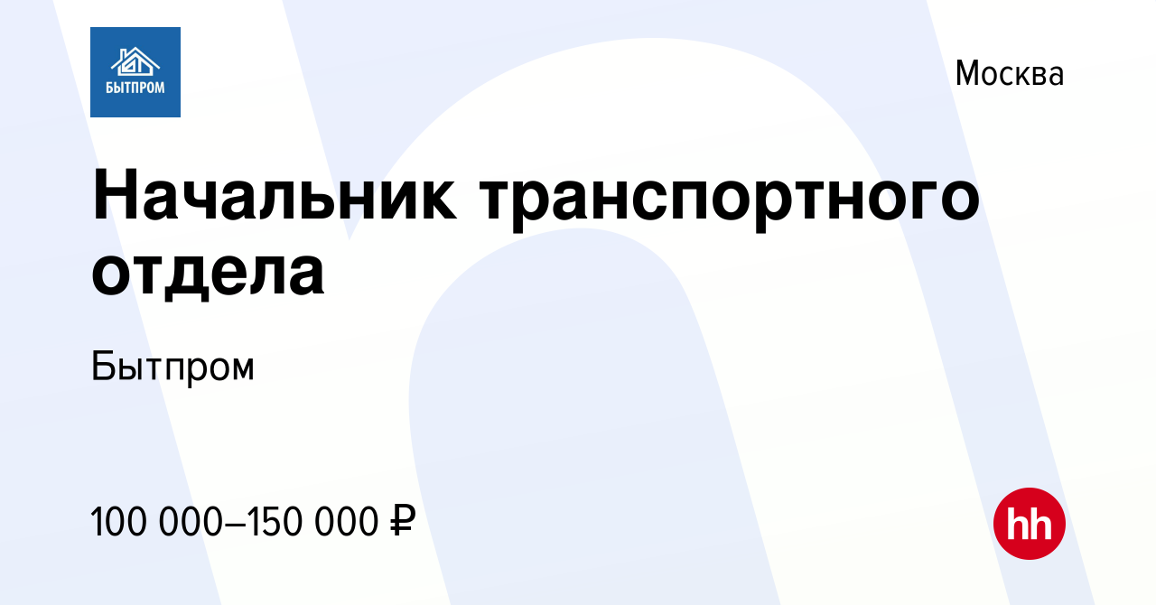 Вакансия Начальник транспортного отдела в Москве, работа в компании