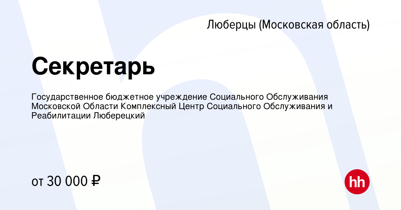 Вакансия Секретарь в Люберцах, работа в компании Государственное бюджетное  учреждение Социального Обслуживания Московской Области Комплексный Центр  Социального Обслуживания и Реабилитации Люберецкий (вакансия в архиве c 9  декабря 2023)