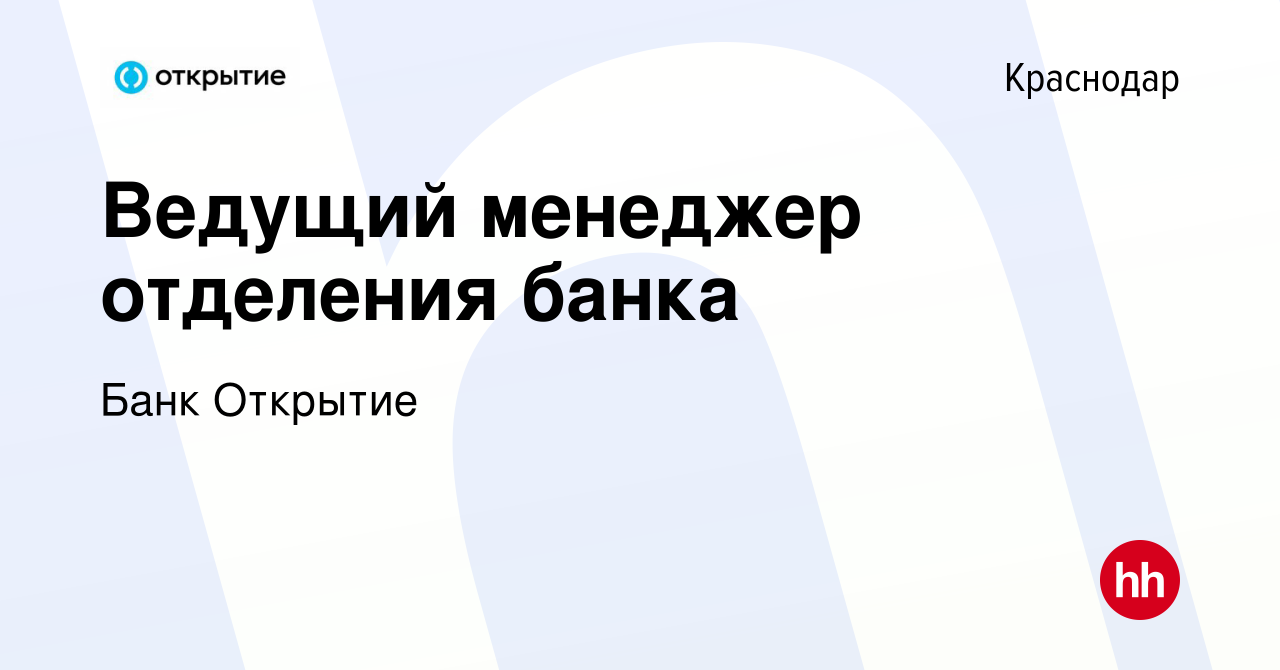 Вакансия Ведущий менеджер отделения банка в Краснодаре, работа в компании Банк  Открытие (вакансия в архиве c 10 января 2024)