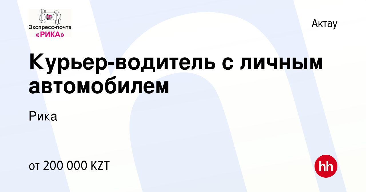 Вакансия Курьер-водитель с личным автомобилем в Актау, работа в компании  Рика (вакансия в архиве c 9 декабря 2023)