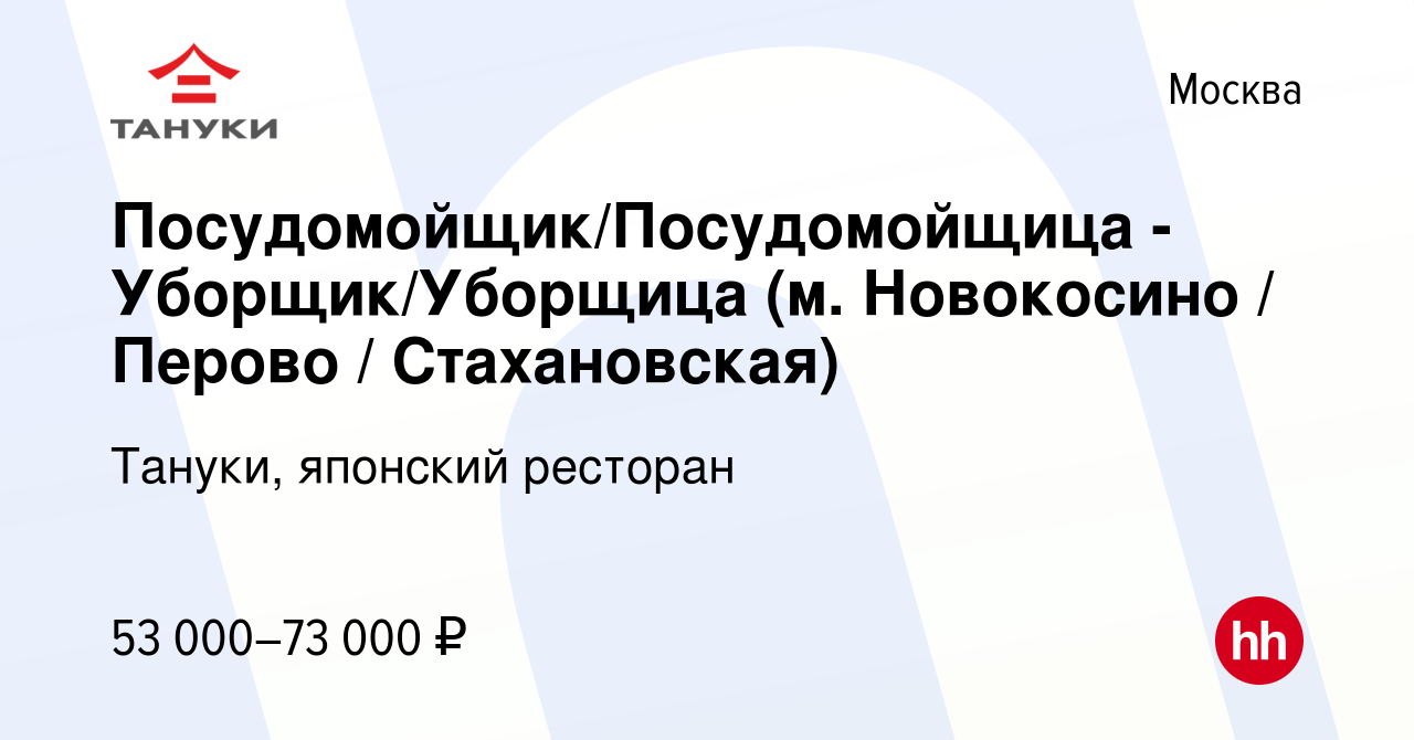 Вакансия Посудомойщик/Посудомойщица - Уборщик/Уборщица (м. Новокосино /  Перово / Стахановская) в Москве, работа в компании Тануки, японский  ресторан (вакансия в архиве c 9 декабря 2023)