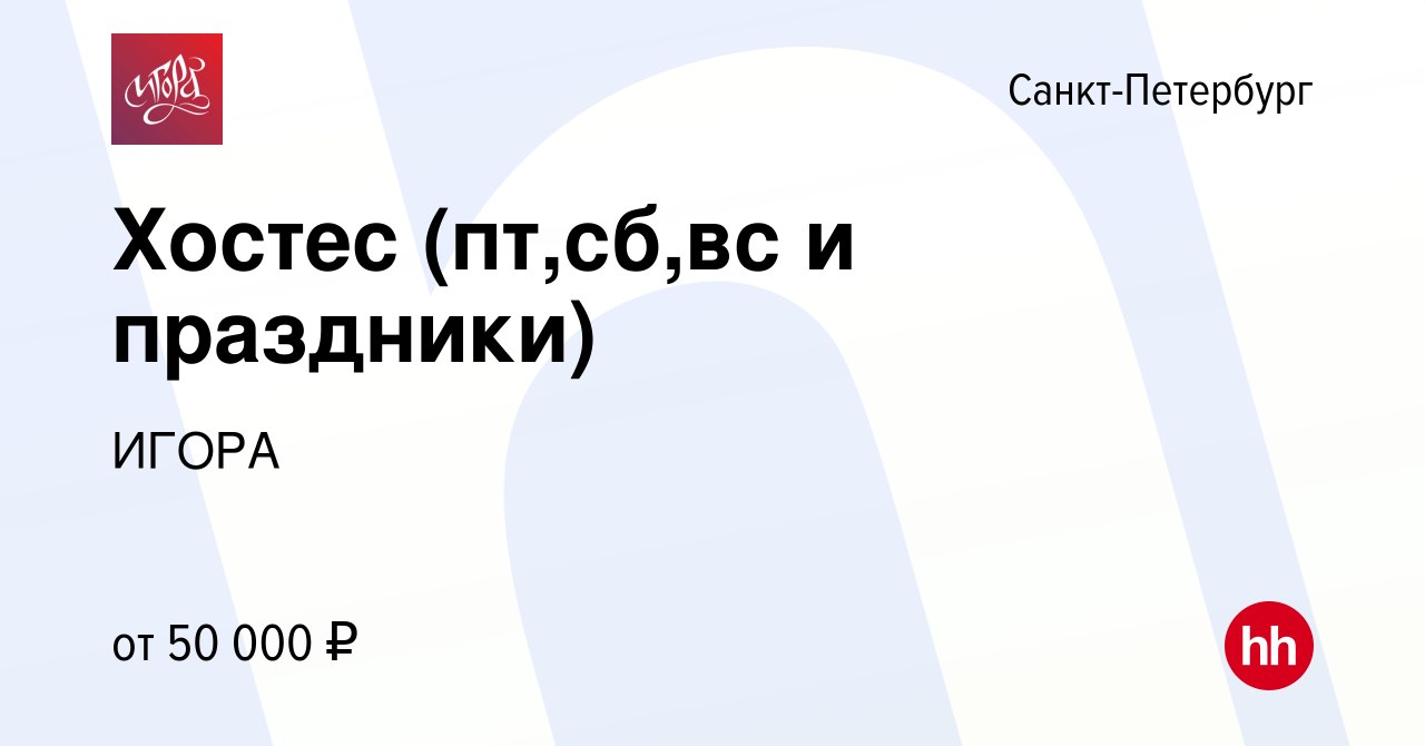 Вакансия Хостес (пт,сб,вс и праздники) в Санкт-Петербурге, работа в  компании ИГОРА (вакансия в архиве c 18 января 2024)