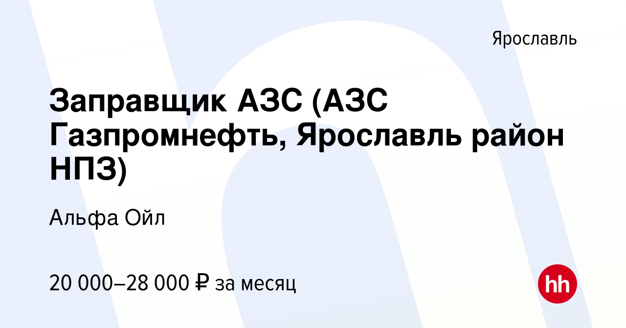 Вакансия Заправщик АЗС (АЗС Газпромнефть, Ярославль район НПЗ) в Ярославле,  работа в компании Альфа Ойл (вакансия в архиве c 9 декабря 2023)