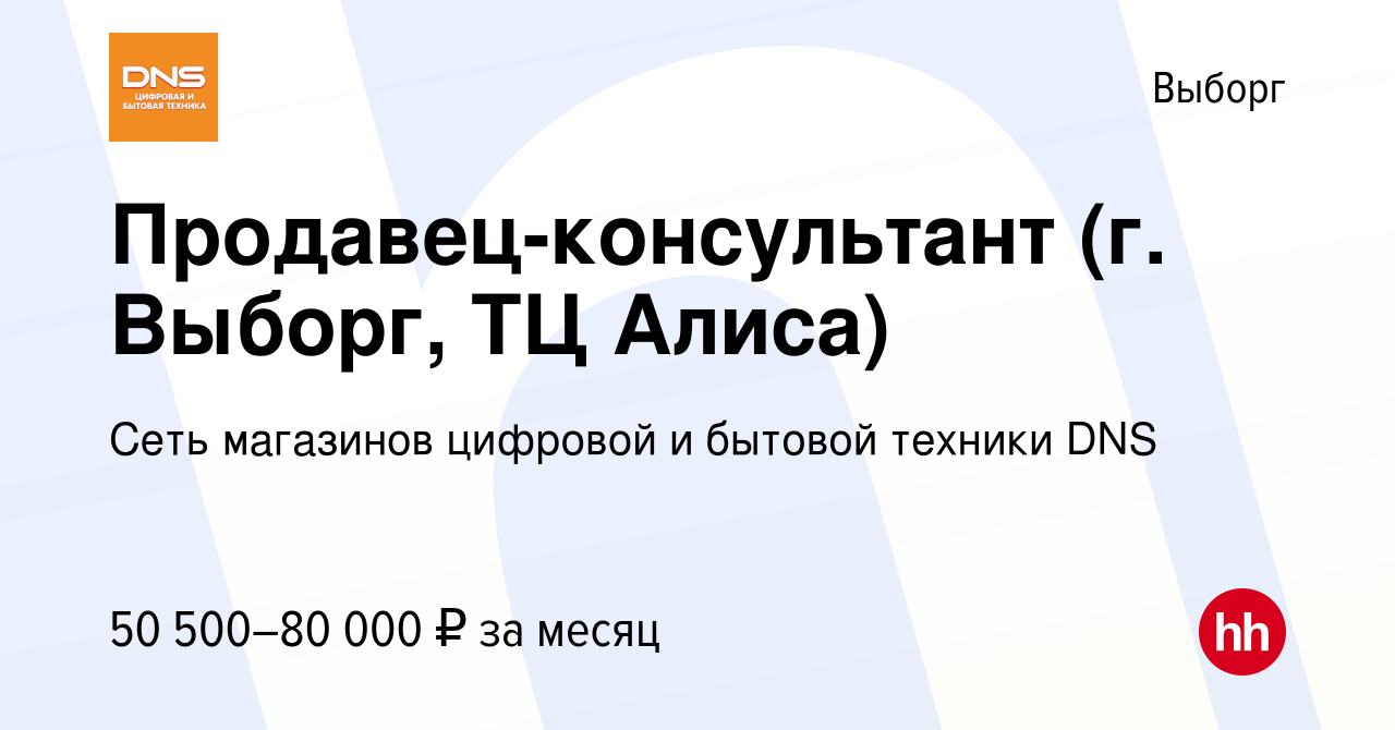 Вакансия Продавец-консультант (г. Выборг, ТЦ Алиса) в Выборге, работа в  компании Сеть магазинов цифровой и бытовой техники DNS (вакансия в архиве c  14 декабря 2023)