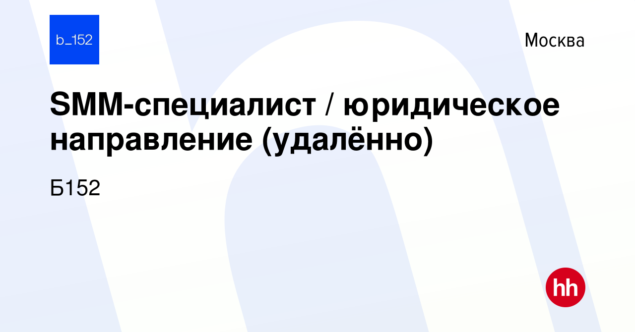 Вакансия SMM-специалист / юридическое направление (удалённо) в Москве,  работа в компании Б152 (вакансия в архиве c 9 декабря 2023)