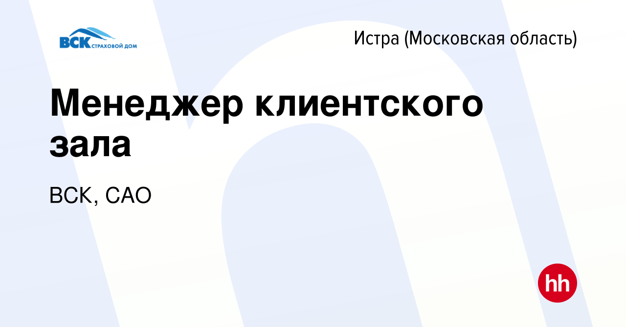 Вакансия Менеджер клиентского зала в Истре, работа в компании ВСК, САО  (вакансия в архиве c 27 декабря 2023)