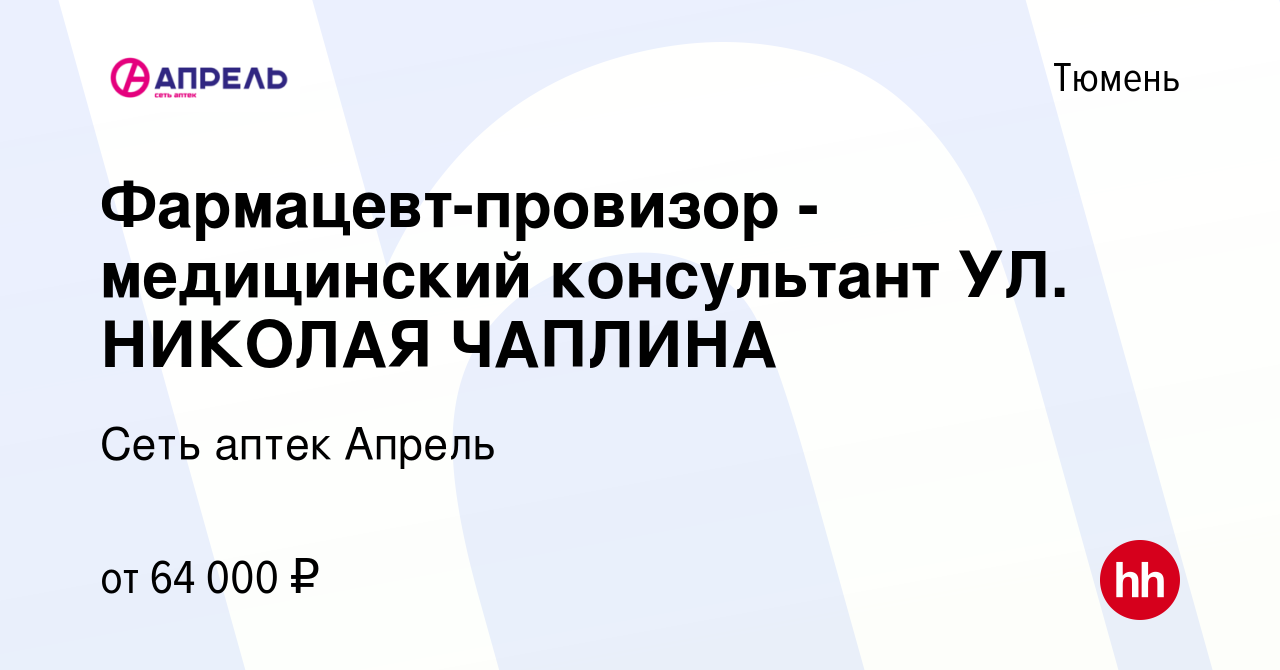 Вакансия Фармацевт-провизор - медицинский консультант УЛ. НИКОЛАЯ ЧАПЛИНА в  Тюмени, работа в компании Сеть аптек Апрель