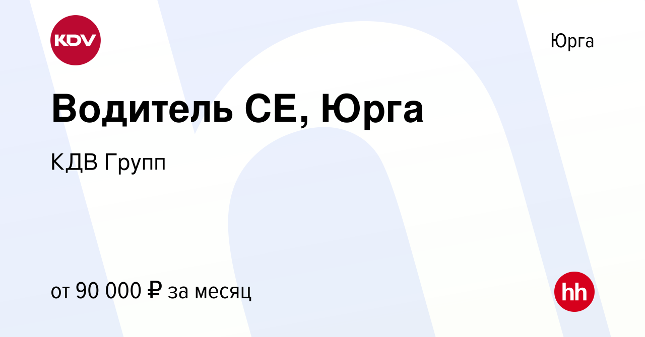 Вакансия Водитель СЕ, Юрга в Юрге, работа в компании КДВ Групп (вакансия в  архиве c 25 декабря 2023)