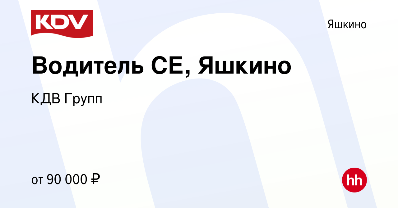 Вакансия Водитель СЕ, Яшкино в Яшкине, работа в компании КДВ Групп  (вакансия в архиве c 19 ноября 2023)