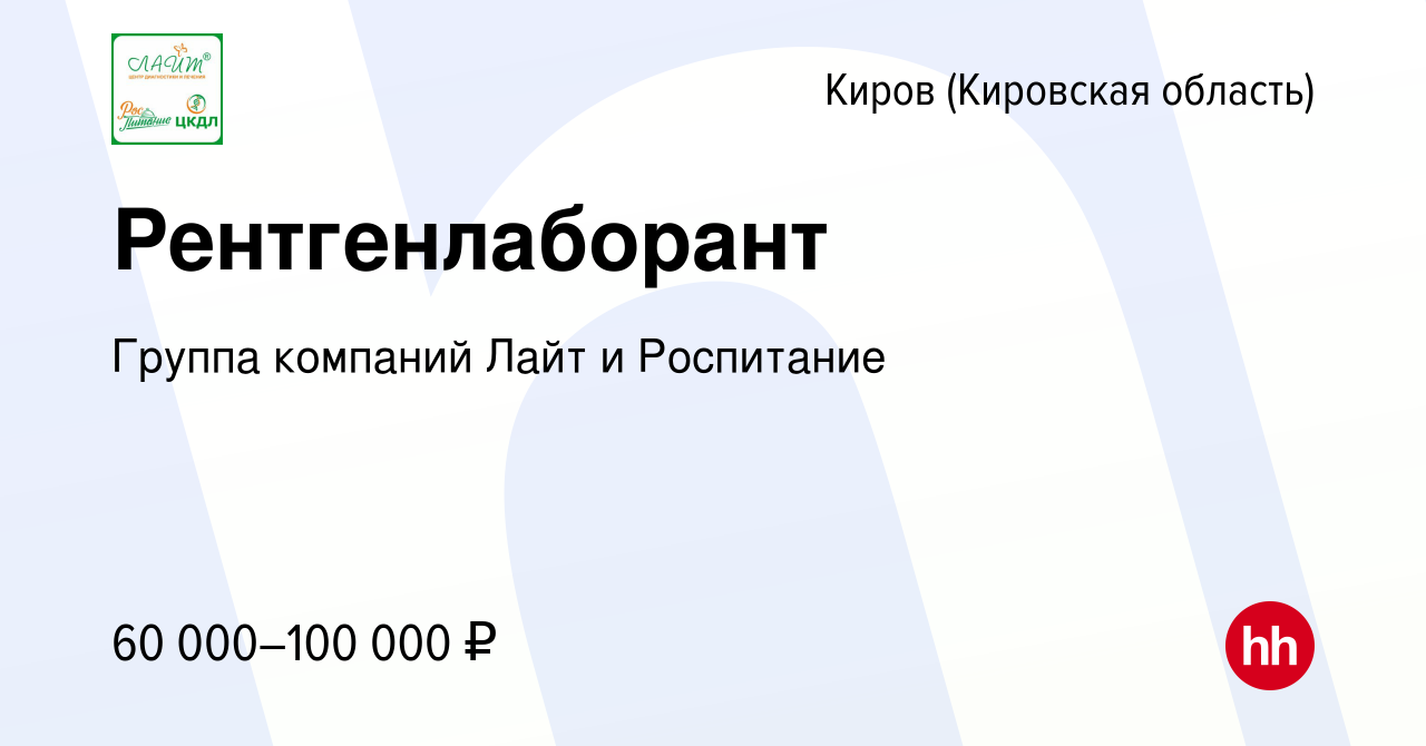 Вакансия Рентгенлаборант в Кирове (Кировская область), работа в компании  Группа компаний Лайт и Роспитание (вакансия в архиве c 9 декабря 2023)