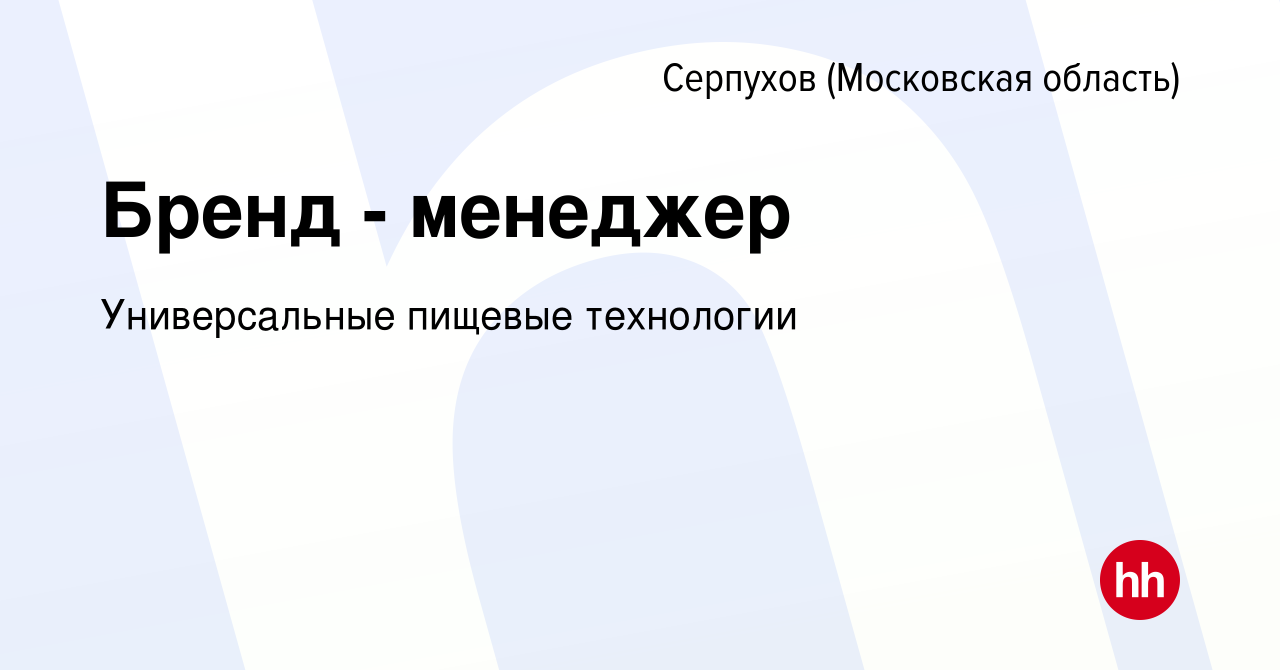 Вакансия Бренд - менеджер в Серпухове, работа в компании Универсальные  пищевые технологии (вакансия в архиве c 9 декабря 2023)