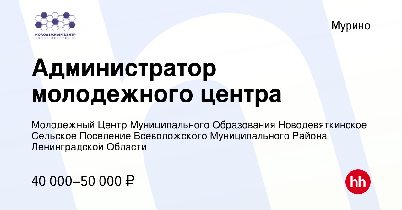 Вакансия Администратор молодежного центра в Мурино, работа в компании  Молодежный Центр Муниципального Образования Новодевяткинское Сельское  Поселение Всеволожского Муниципального Района Ленинградской Области  (вакансия в архиве c 12 ноября 2023)