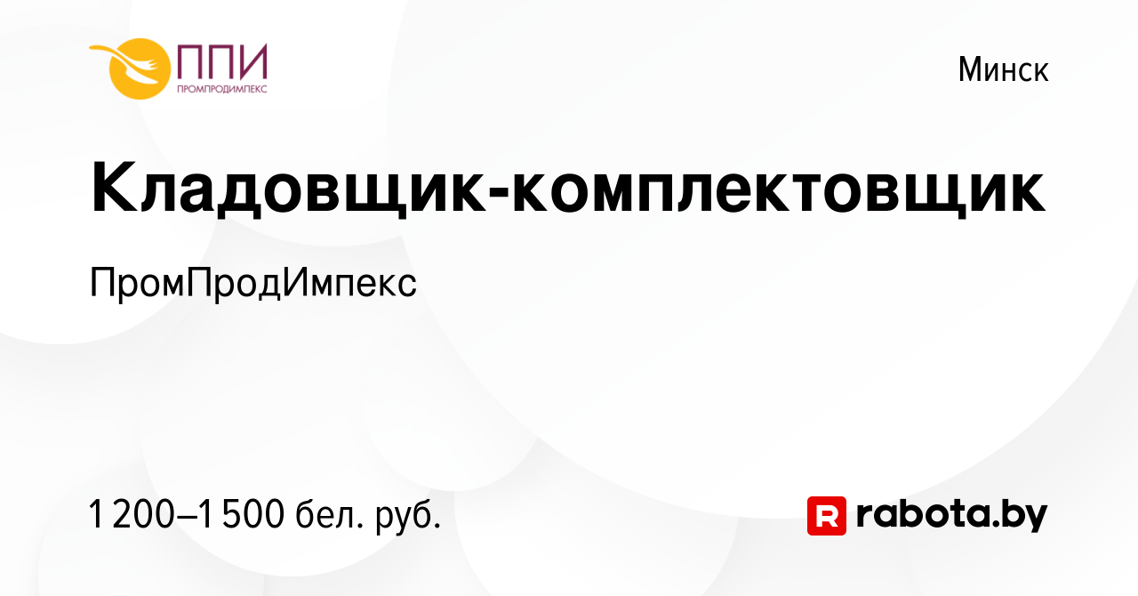 Вакансия Кладовщик-комплектовщик в Минске, работа в компании ПромПродИмпекс  (вакансия в архиве c 7 декабря 2023)