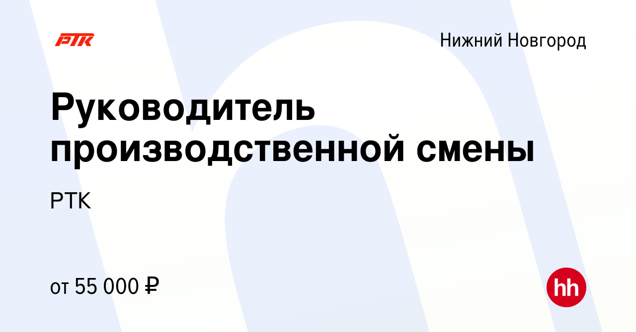 Вакансия Руководитель производственной смены в Нижнем Новгороде, работа в  компании РТК (вакансия в архиве c 9 декабря 2023)