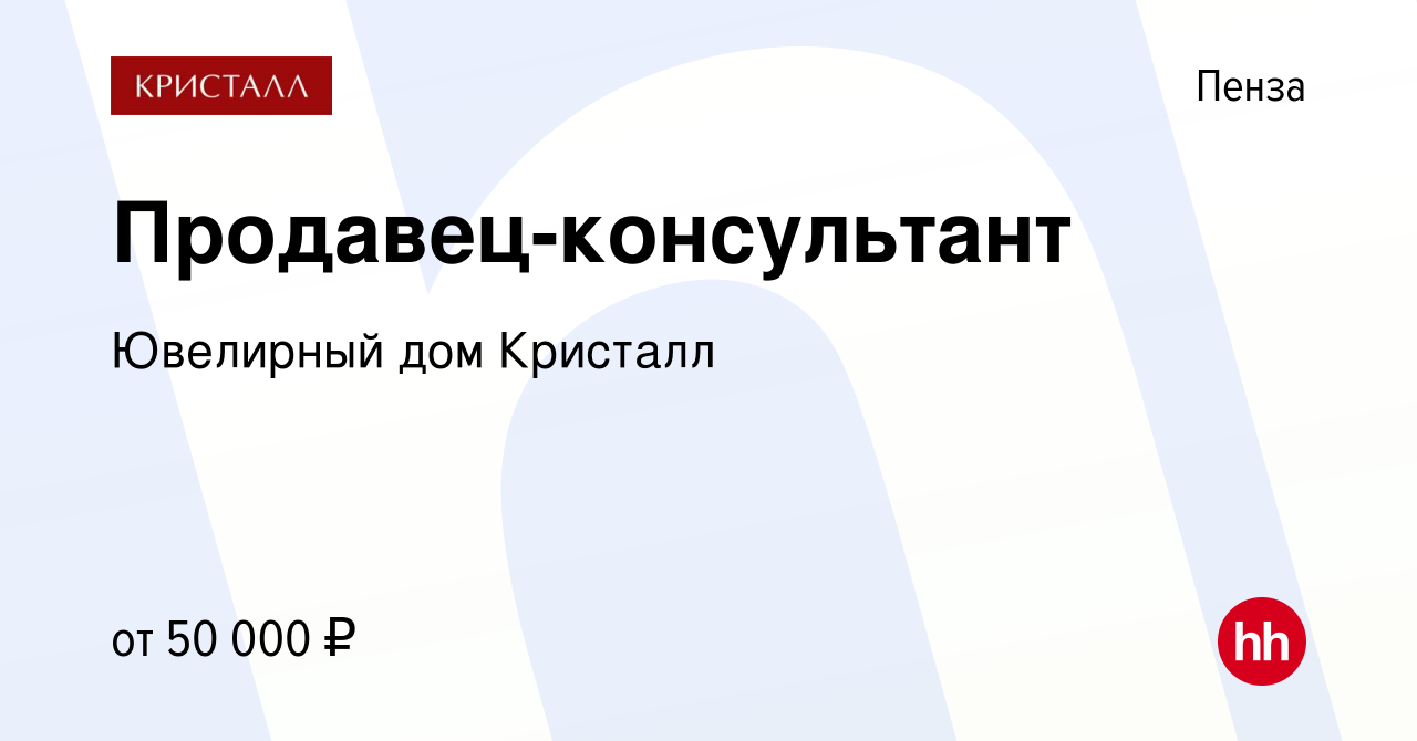 Вакансия Продавец-консультант в Пензе, работа в компании Ювелирный дом  Кристалл (вакансия в архиве c 9 декабря 2023)