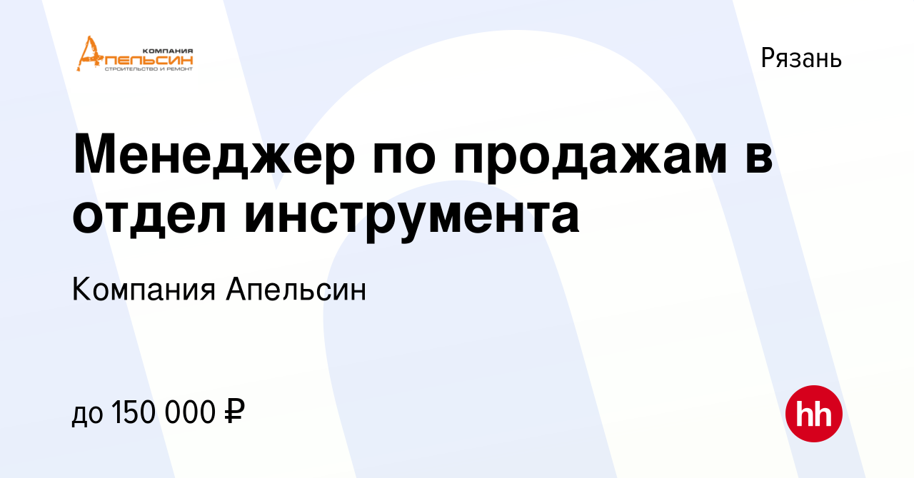 Вакансия Менеджер по продажам в отдел инструмента в Рязани, работа в  компании Компания Апельсин (вакансия в архиве c 9 декабря 2023)