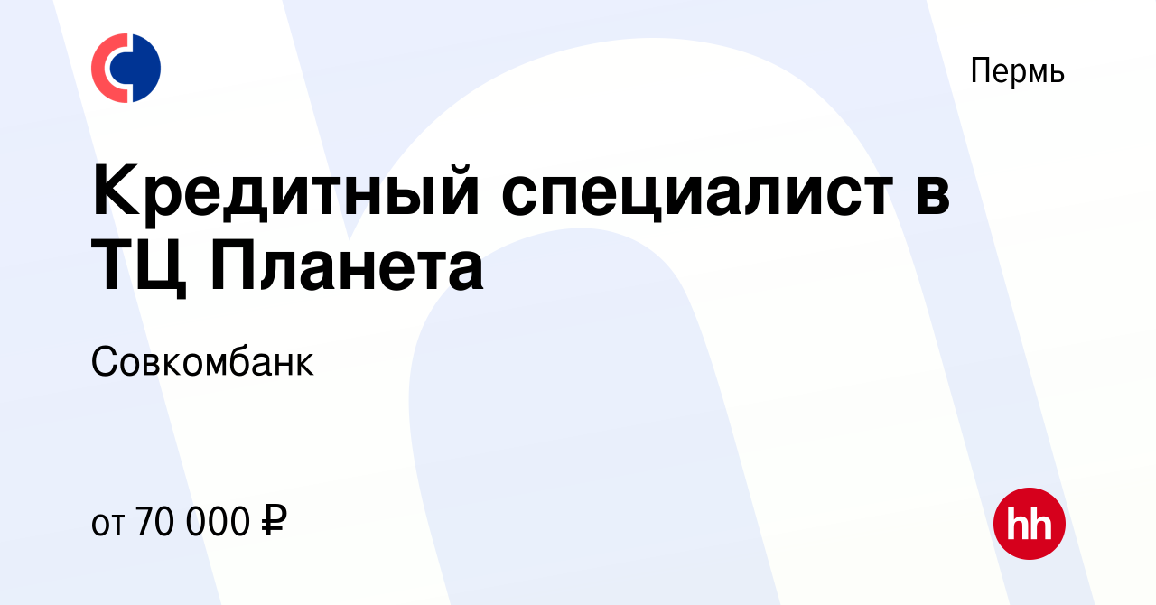 Вакансия Кредитный специалист в ТЦ Планета в Перми, работа в компании  Совкомбанк