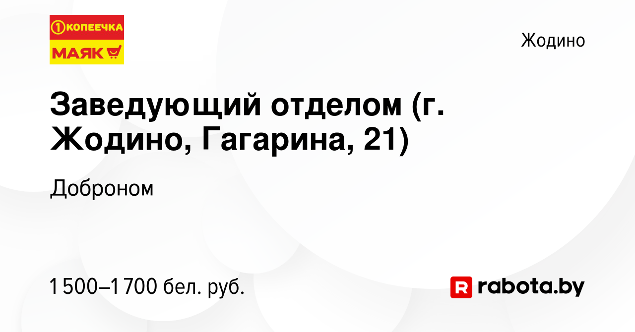 Вакансия Заведующий отделом (г. Жодино, Гагарина, 21) в Жодино, работа в  компании Доброном (вакансия в архиве c 6 января 2024)