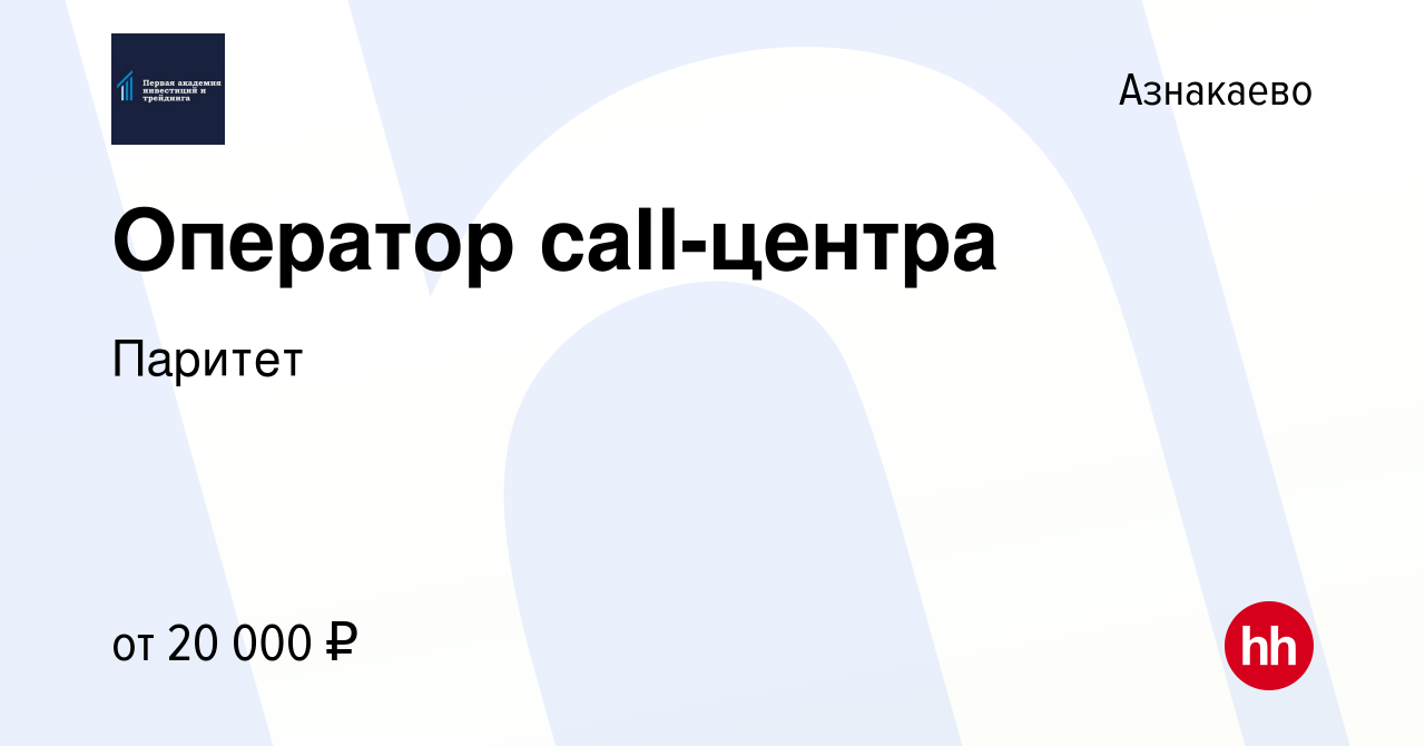 Вакансия Оператор call-центра в Азнакаево, работа в компании Паритет  (вакансия в архиве c 9 ноября 2023)