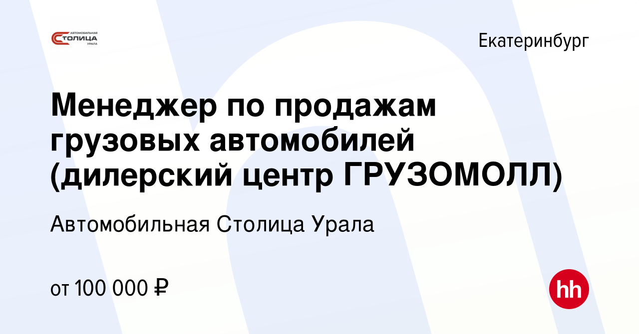 Вакансия Менеджер по продажам грузовых автомобилей (дилерский центр  ГРУЗОМОЛЛ) в Екатеринбурге, работа в компании ГК Березовский привоз  (вакансия в архиве c 14 января 2024)