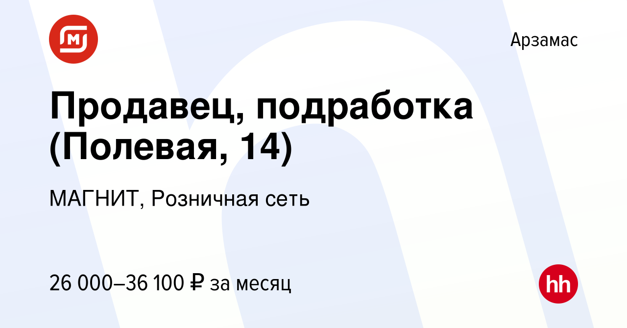 Вакансия Продавец, подработка (Полевая, 14) в Арзамасе, работа в компании  МАГНИТ, Розничная сеть (вакансия в архиве c 13 января 2024)