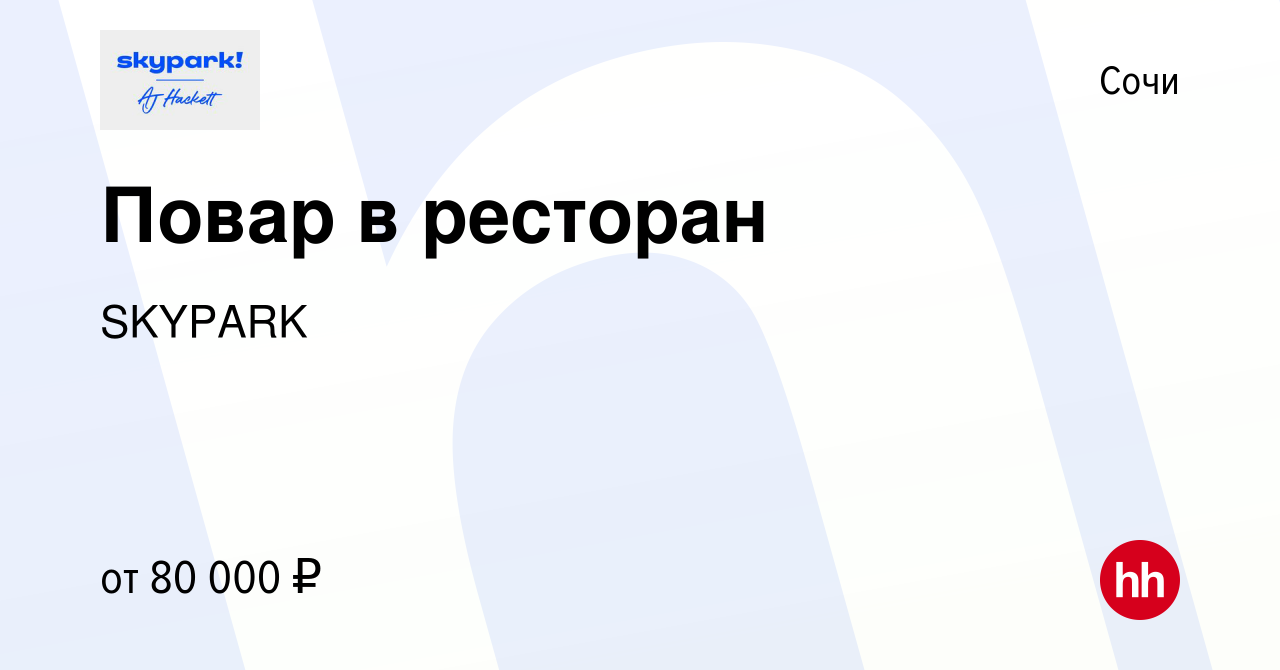 Вакансия Повар в ресторан в Сочи, работа в компании SKYPARK (вакансия в  архиве c 9 декабря 2023)