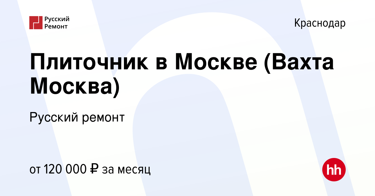 Вакансия Плиточник в Москве (Вахта Москва) в Краснодаре, работа в компании  Русский ремонт (вакансия в архиве c 9 декабря 2023)