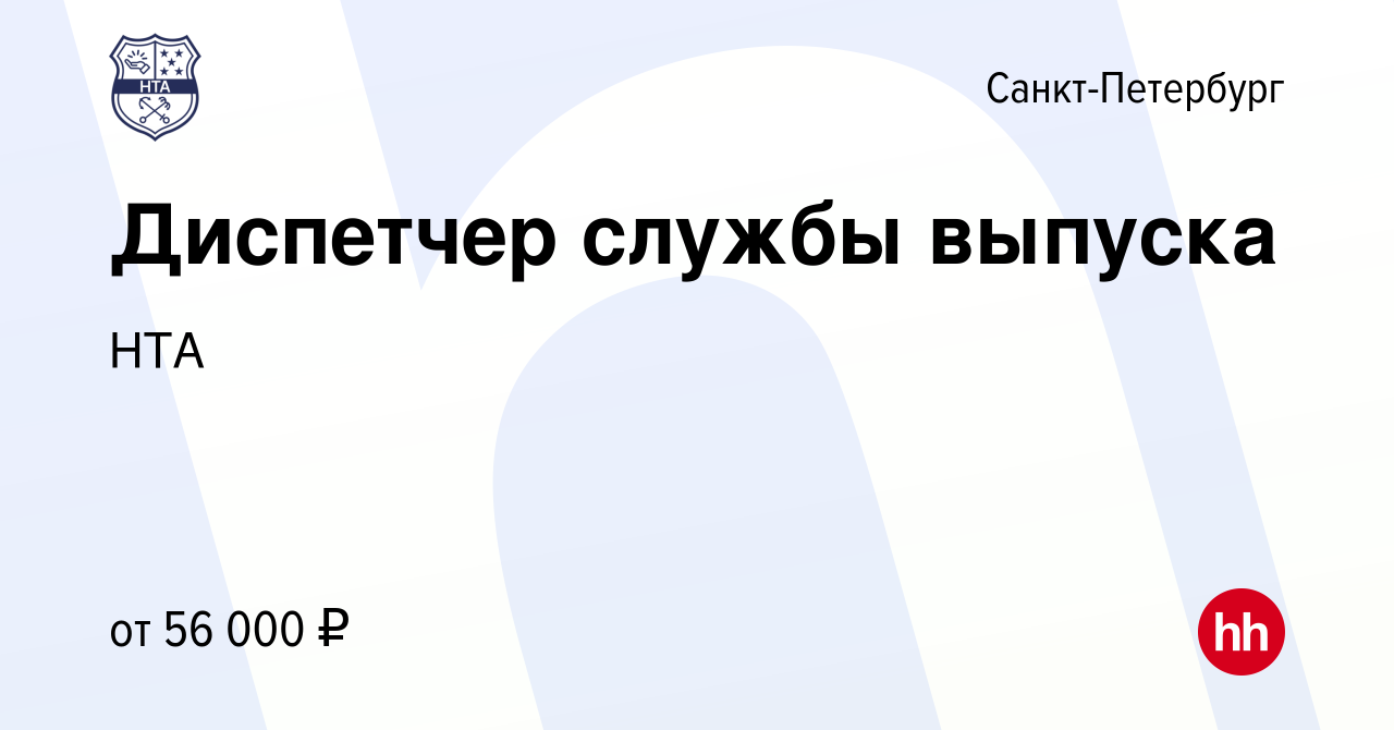 Вакансия Диспетчер службы выпуска в Санкт-Петербурге, работа в компанииНТА