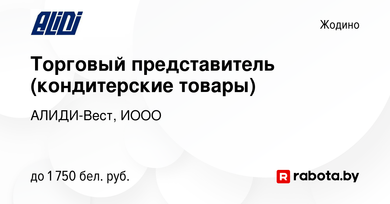 Вакансия Торговый представитель (кондитерские товары) в Жодино, работа в  компании АЛИДИ-Вест, ИООО (вакансия в архиве c 21 ноября 2023)