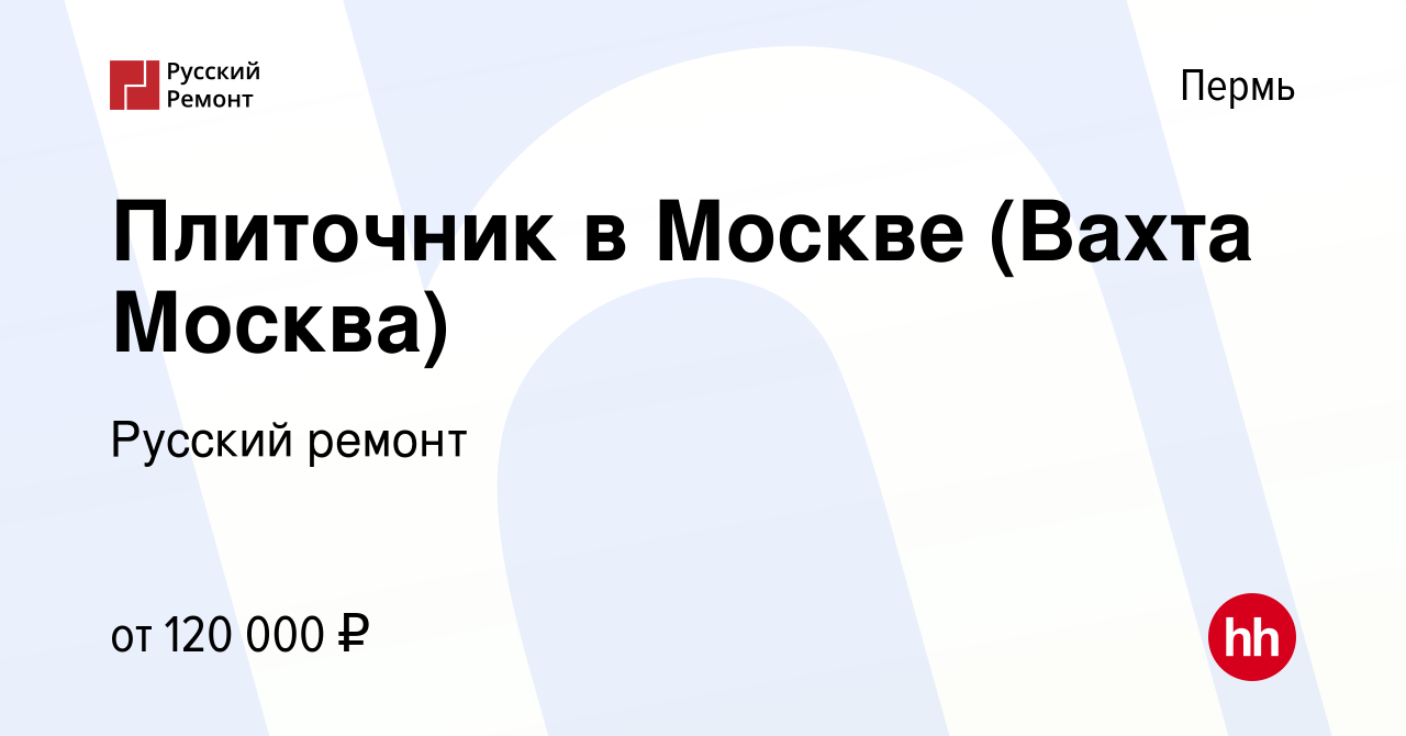 Вакансия Плиточник в Москве (Вахта Москва) в Перми, работа в компании  Русский ремонт (вакансия в архиве c 9 декабря 2023)