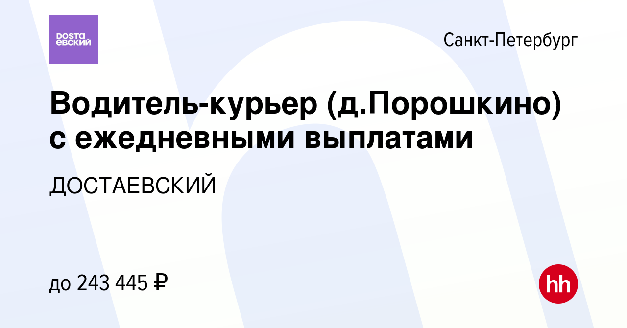 Вакансия Водитель-курьер (д.Порошкино) с ежедневными выплатами в  Санкт-Петербурге, работа в компании ДОСТАЕВСКИЙ