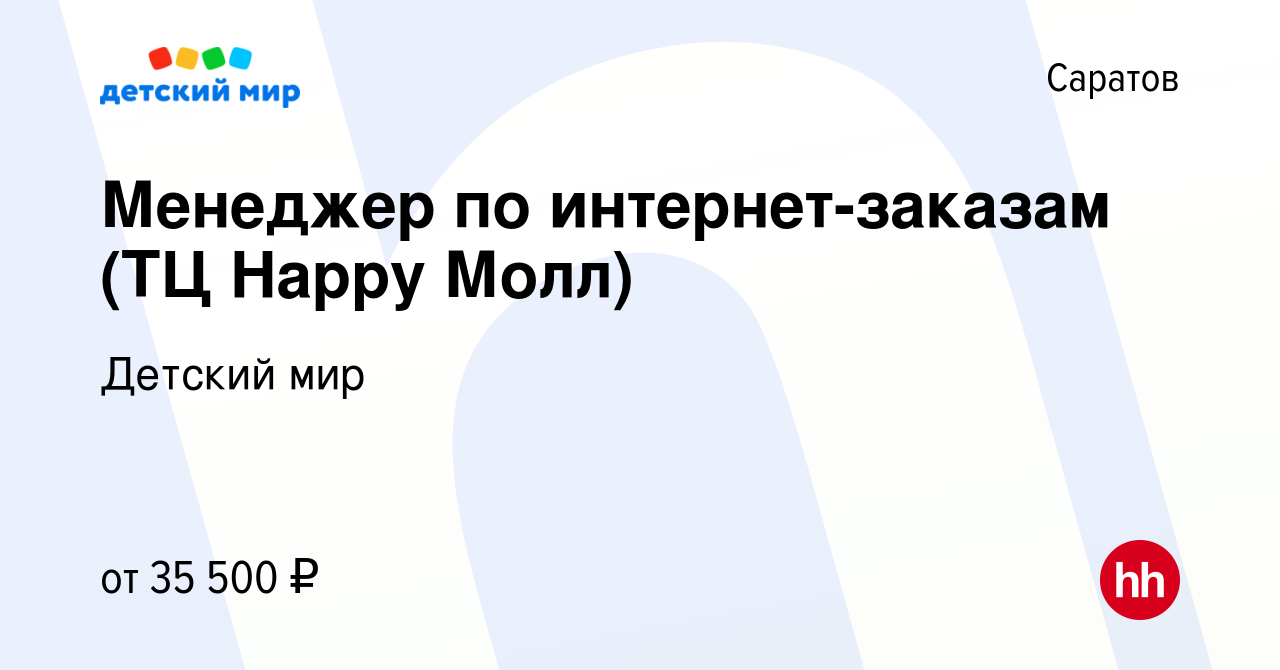 Вакансия Менеджер по интернет-заказам (ТЦ Happy Молл) в Саратове, работа в  компании Детский мир (вакансия в архиве c 1 декабря 2023)