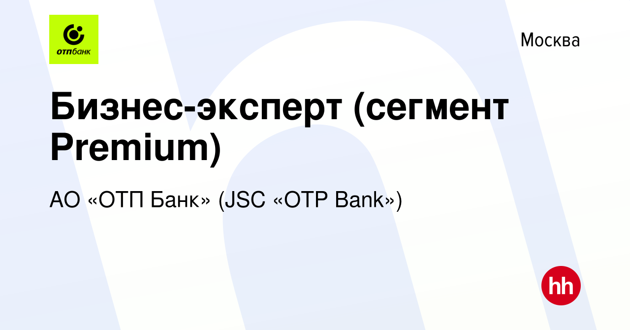 Вакансия Бизнес-эксперт (сегмент Premium) в Москве, работа в компании АО  «ОТП Банк» (JSC «OTP Bank») (вакансия в архиве c 19 декабря 2023)