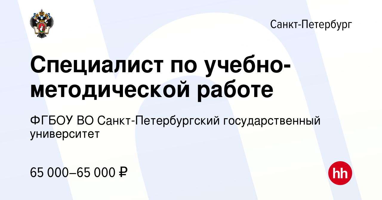 Вакансия Специалист по учебно-методической работе в Санкт-Петербурге,  работа в компании ФГБОУ ВО Санкт-Петербургский государственный университет