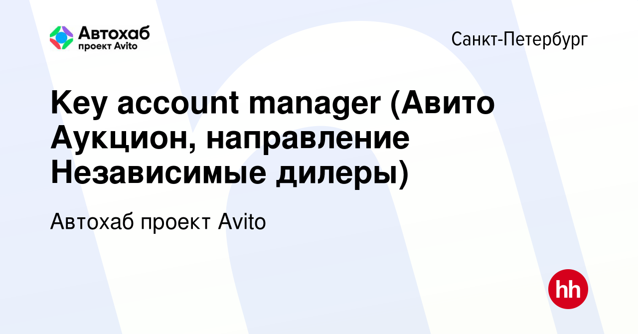 Вакансия Key account manager (Авито Аукцион, направление Независимые  дилеры) в Санкт-Петербурге, работа в компании Автохаб проект Avito  (вакансия в архиве c 28 декабря 2023)